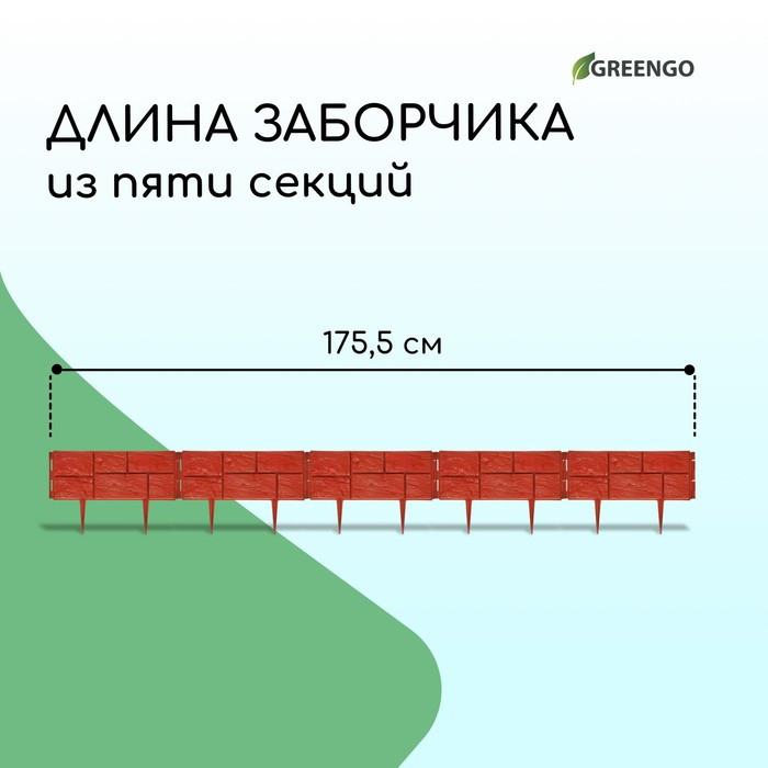 Ограждение декоративное, 24 × 177,5 см, 5 секций, пластик, терракотовое, «Камень» - фото 2 - id-p223876371