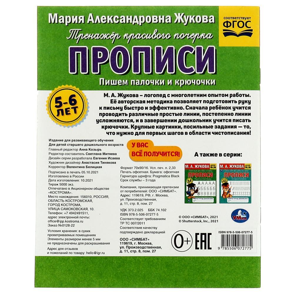 Прописи. Жукова М.А. Пишем палочки и крючочки. 5-6 лет. Рабочая тетрадь - фото 5 - id-p223878996