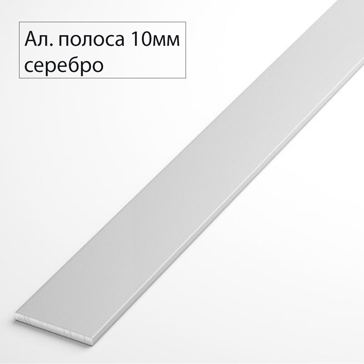 Алюминиевая полоса 10мм 3,0м серебро - фото 1 - id-p223876208