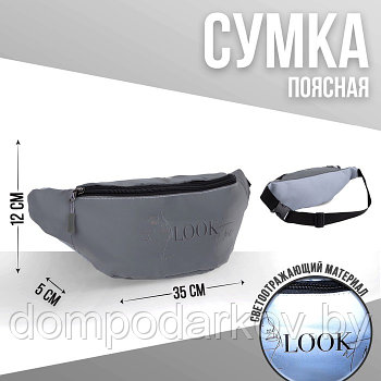 Сумка поясная светоотражающая LOOK at me 35х12х5 см