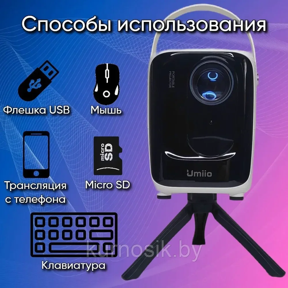 Проектор Umiio A007 портативный для дома с Wi-Fi и Bluetooth, штатив - фото 10 - id-p223879051