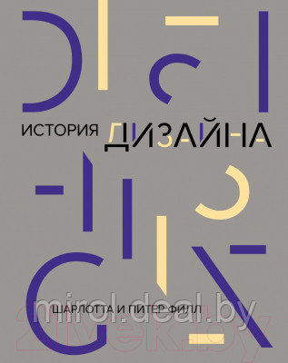 Книга КоЛибри История дизайна - фото 1 - id-p223879817