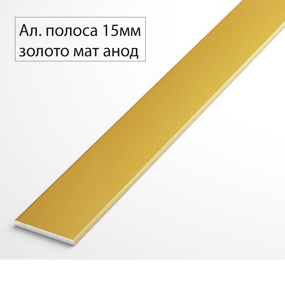 Алюминиевая полоса 15мм 2,7м золото