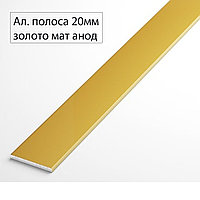 Алюминиевая полоса 20мм 2,7м золото