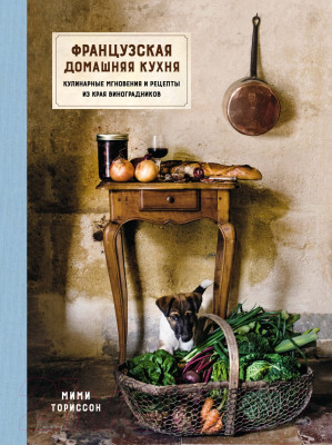 Книга КоЛибри Французская домашняя кухня - фото 1 - id-p223885148