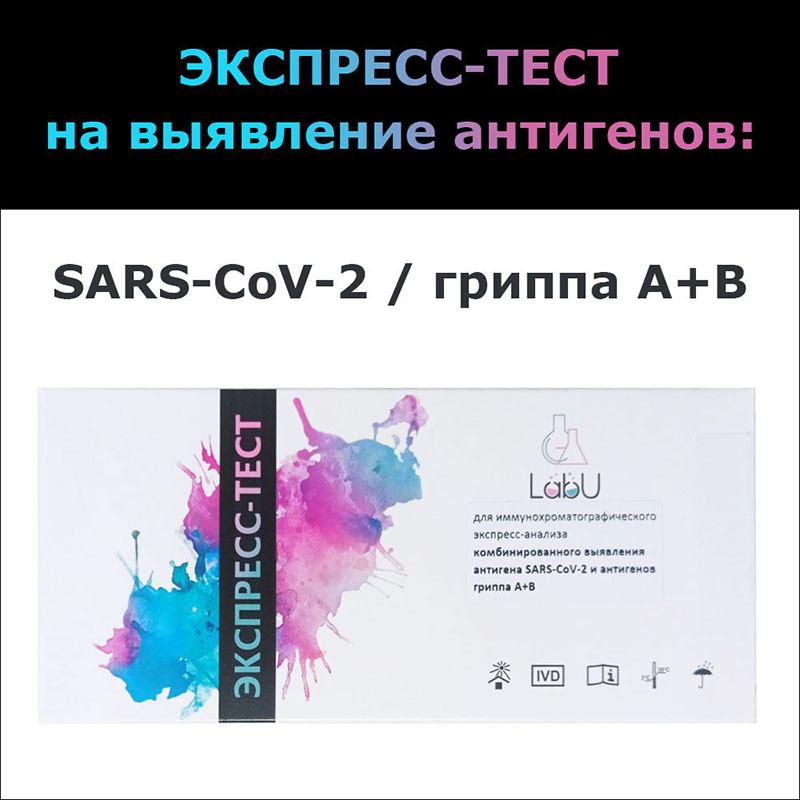 Экспресс-тест комбинированный на антиген SARS-CoV-2 и антигены гриппа А и B