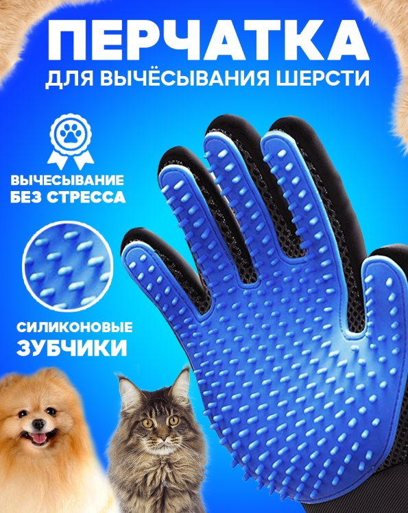 Перчатка для вычесывания шерсти домашних животных True Touch - фото 1 - id-p223889164