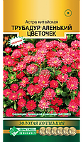Астра китайская Трубадур Аленький цветочек (10 шт) Евросемена