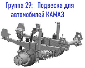 Группа 29: Подвеска для автомобилей КАМАЗ