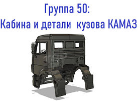 Группа 50: Кабина и детали кузова КАМАЗ