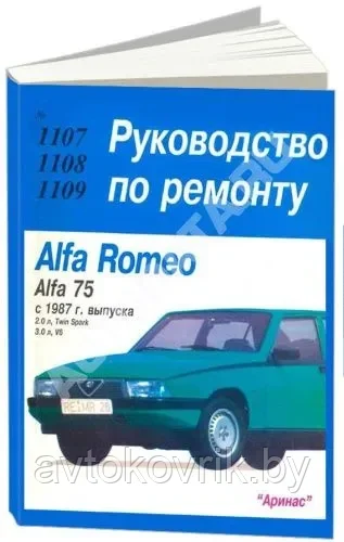 Книга Alfa Romeo 75 с 1987 бензин. Руководство по ремонту и эксплуатации автомобиля. Арус