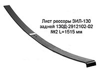 Лист №2 задней рессоры ЗИЛ-130, L=1515мм (ЧМЗ), 130д-2912102-02