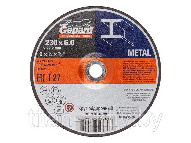 Круг обдирочный 230х6x22.2 мм для металла GEPARD (шлифовальный (по металлу и нерж. стали)) - фото 1 - id-p223553333