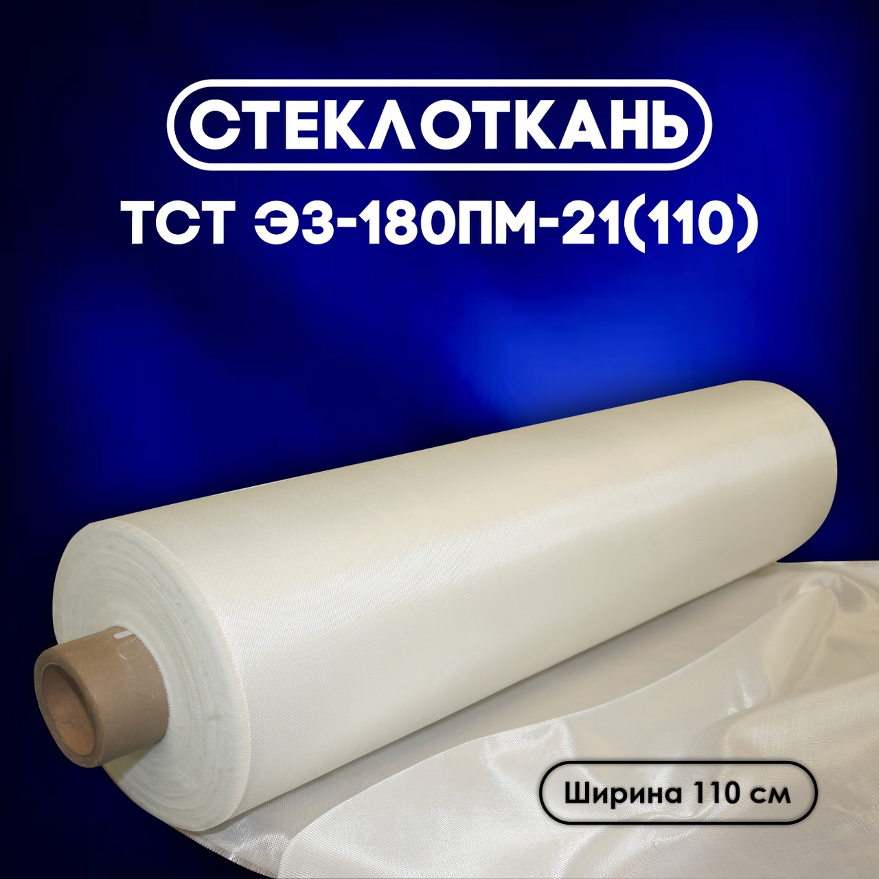 Стеклоткань ТСТ Э3-180ПМ-21 (110)