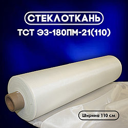 Стеклоткань ТСТ Э3-180ПМ-21 (110)