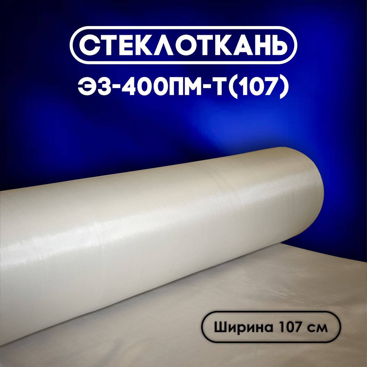 Стеклоткань Э3-400ПМ-Т (107)