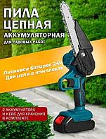 Пила цепная аккумуляторная в кейсе, литиевая батарея на 24V (2 аккумулятора)+ подарок