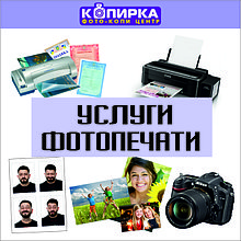 Услуги фотопечати