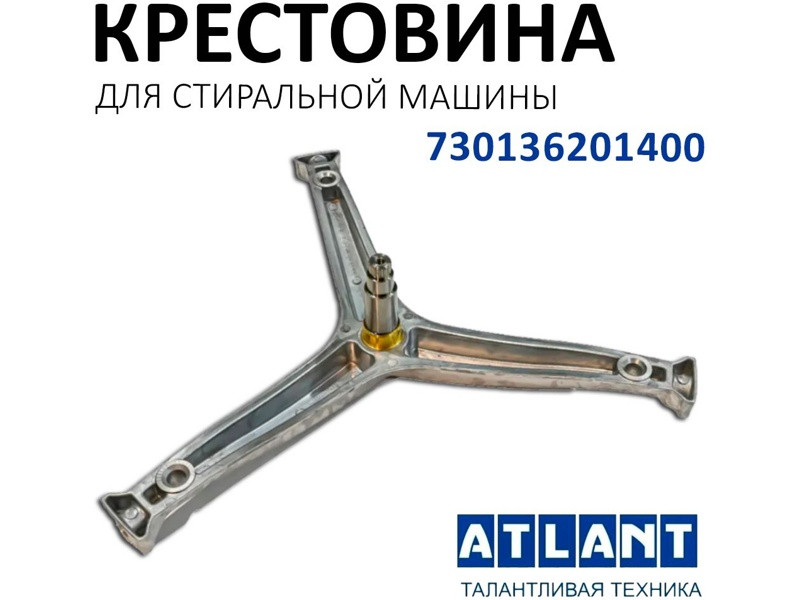 Крестовина для стиральной машины Атлант 730136201400 (204/205 нового образца) - фото 6 - id-p139660374
