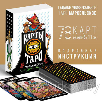 Карты Таро «Марсельское», 78 карт