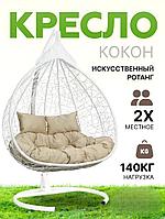 Подвесное двухместное кресло-кокон FISHT белый/бежевый