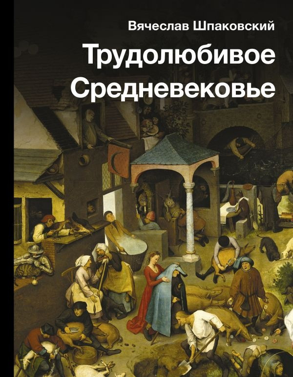 Книга Трудолюбивое Средневековье