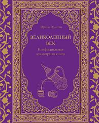 Неофициальная кулинарная книга сериала Великолепный век