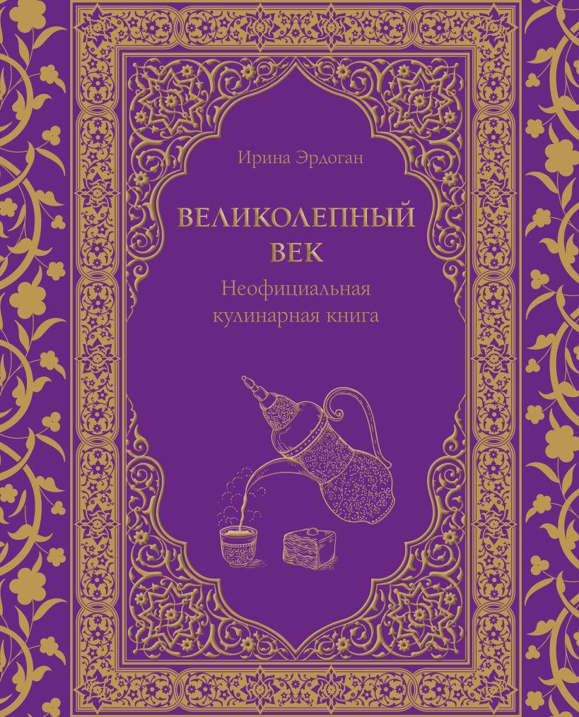 Неофициальная кулинарная книга сериала Великолепный век - фото 1 - id-p223950108