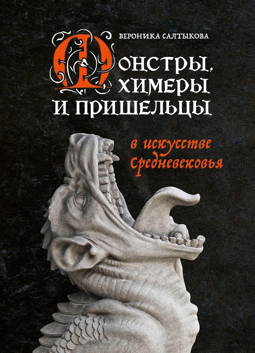 Книга Монстры химеры и пришельцы в искусстве Средневековья