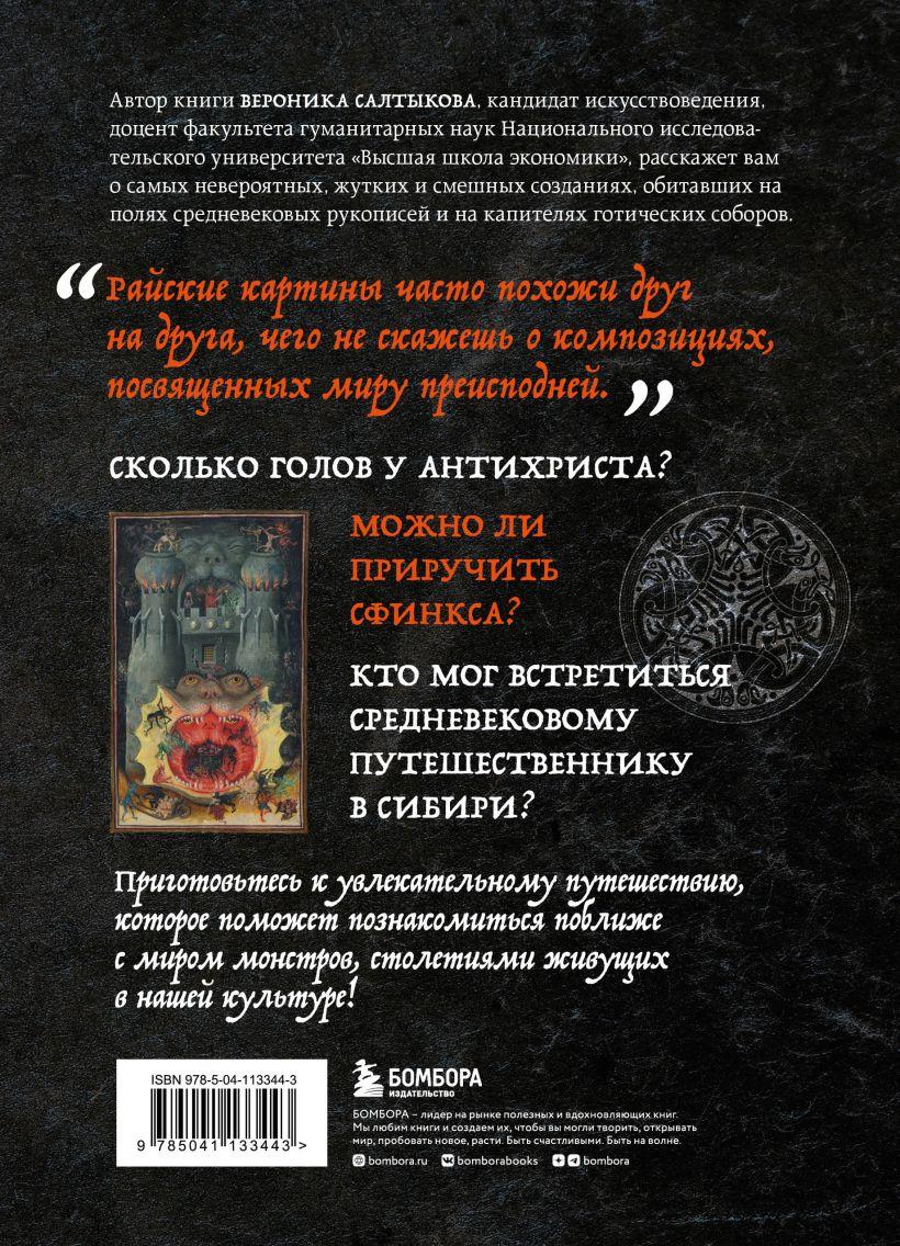 Книга Монстры химеры и пришельцы в искусстве Средневековья - фото 2 - id-p223950109