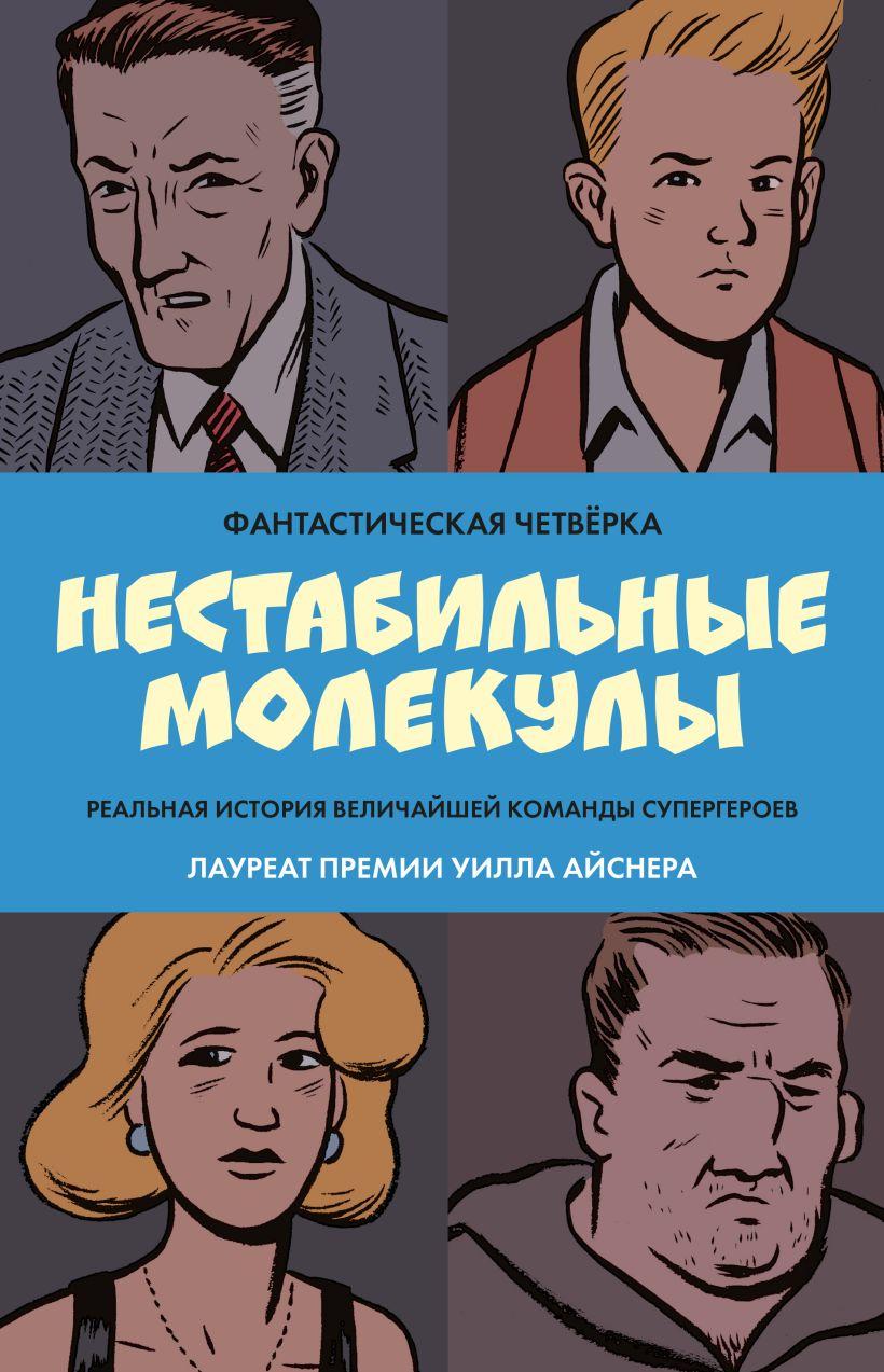 Комикс Marvel Фантастическая четверка. Нестабильные молекулы - фото 1 - id-p223950113