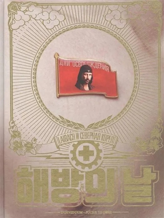 Книга Дни освобождения. Laibach и Северная Корея