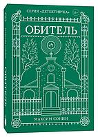 Книга Обитель