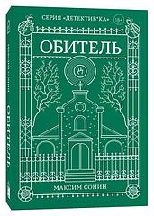 Книга Обитель