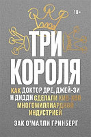 Книга Три короля. Как Доктор Дре Джей-Зи и Дидди сделали хип-хоп многомиллиардной индустрией