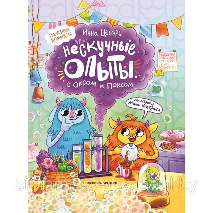 Нескучные опыты с Оксом и Поксом. Цесарь И.А. - фото 1 - id-p223957159