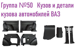 Группа №50 Кузов и детали кузова автомобилей ВАЗ