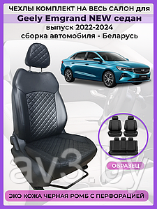 Чехлы на сиденья Geely Emgrand NEW седан 2024-2023-2022, Экокожа, черная, РОМБ