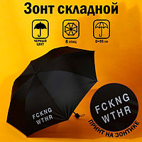 Зонт механический «FCKNG WTHR», 8 спиц, d=95, цвет чёрный