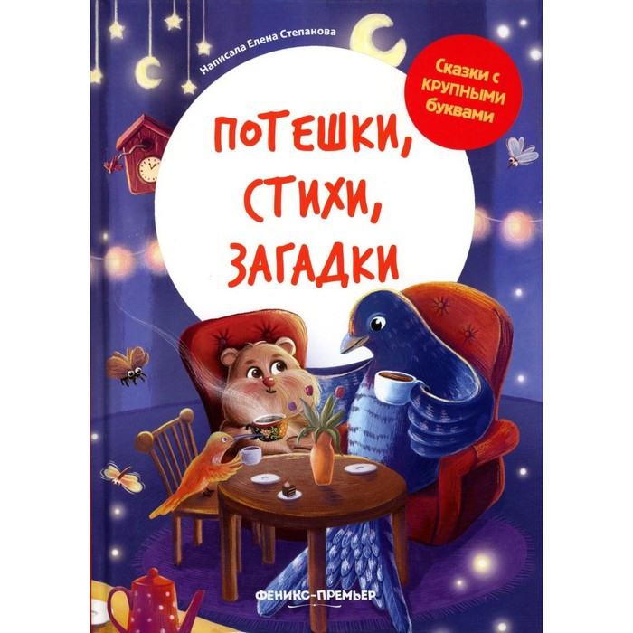 Потешки, стихи, загадки. Степанова Е. А. - фото 1 - id-p223997228