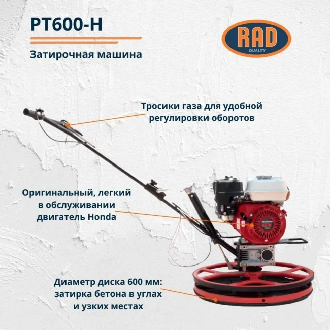 Бензиновая затирочная машина RAD PT600-H - фото 2 - id-p223866245