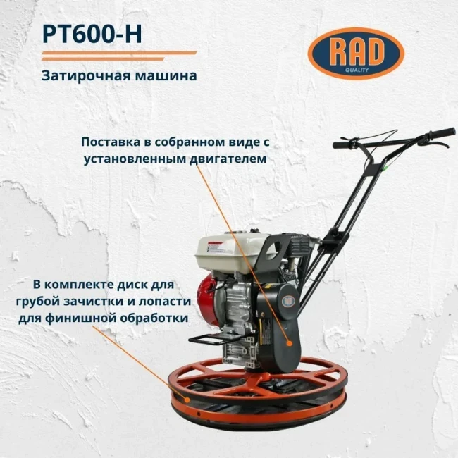 Бензиновая затирочная машина RAD PT600-H - фото 3 - id-p223866245