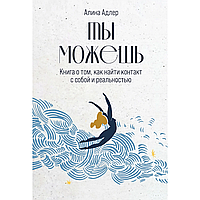 Книга "Ты можешь: Книга о том, как найти контакт с собой и реальностью", Алина Адлер