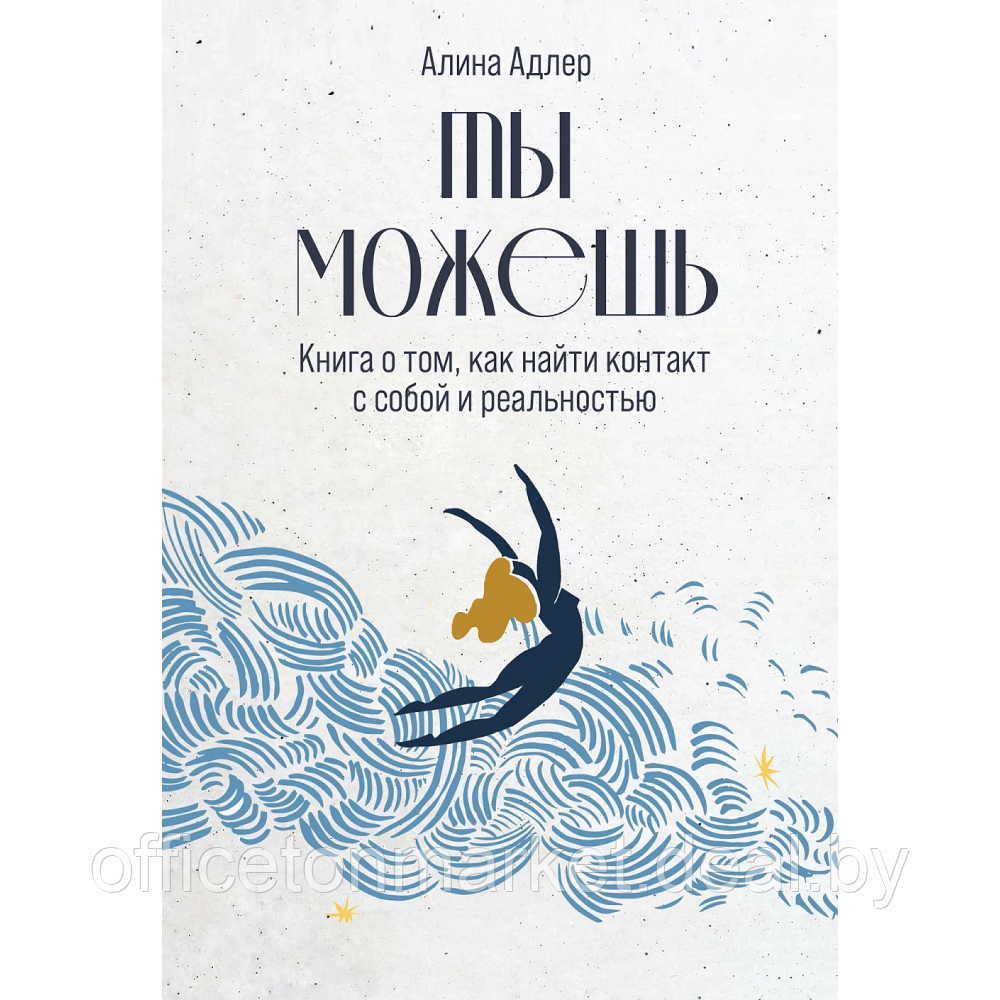 Книга "Ты можешь: Книга о том, как найти контакт с собой и реальностью", Алина Адлер - фото 1 - id-p221859439