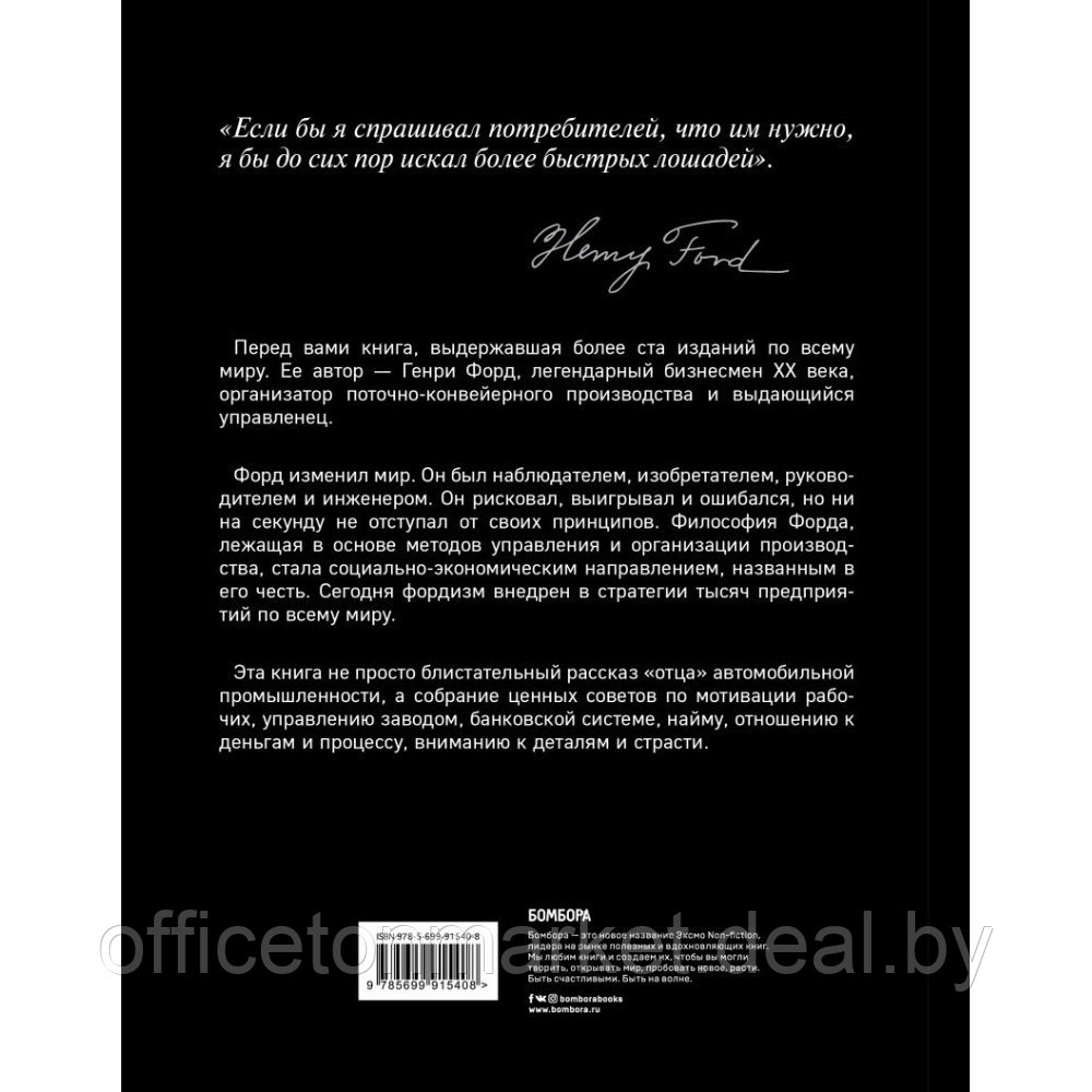 Книга "Генри Форд. Моя жизнь, мои достижения (подарочная)", Генри Форд - фото 2 - id-p219017761