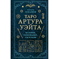 Книга "Таро Артура Уэйта. История, толкование, расклады", Леванов Э. В.