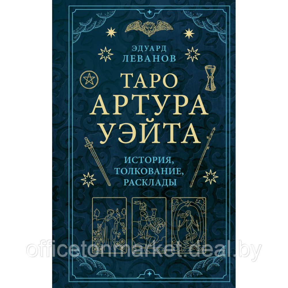 Книга "Таро Артура Уэйта. История, толкование, расклады", Леванов Э. В. - фото 1 - id-p220795482