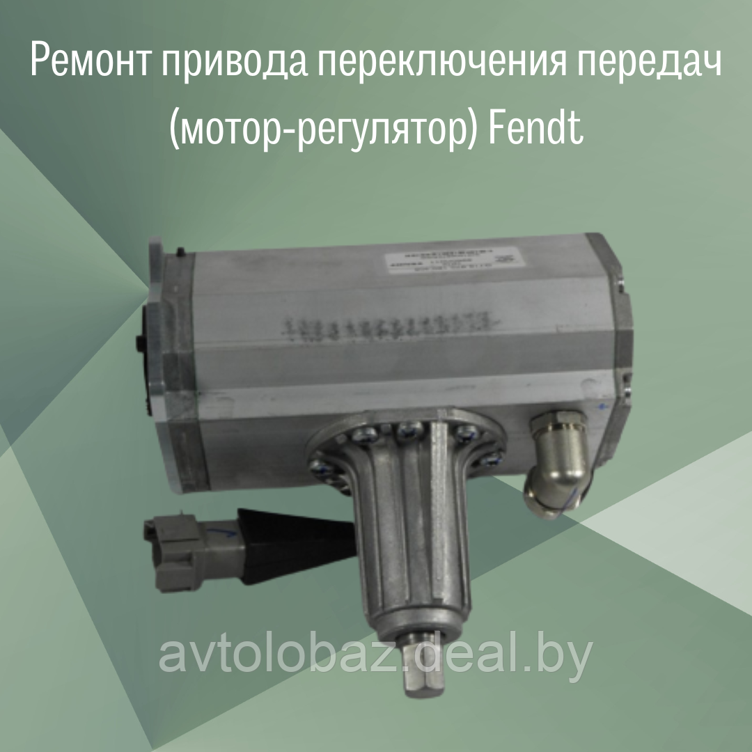 Ремонт привода переключения передач (мотор-регулятор) Fendt