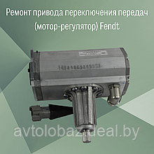 Ремонт привода переключения передач (мотор-регулятор) Fendt