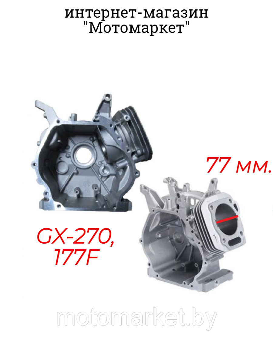 Блок картер 177F , GX270 (без эл. стартера)